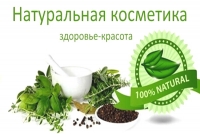 Натуральная косметика